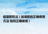 能量胶吃法（能量胶的正确使用方法 如何正确使用）