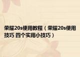 荣耀20s使用教程（荣耀20s使用技巧 四个实用小技巧）