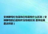 安琪酵母红包装和白包装有什么区别（安琪酵母的白装和炊宝有啥区别 原来结果是这样的）