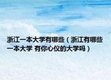 浙江一本大学有哪些（浙江有哪些一本大学 有你心仪的大学吗）