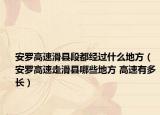 安罗高速滑县段都经过什么地方（安罗高速走滑县哪些地方 高速有多长）