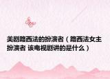 美剧路西法的扮演者（路西法女主扮演者 该电视剧讲的是什么）