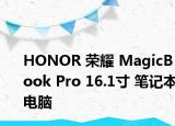 HONOR 荣耀 MagicBook Pro 16.1寸 笔记本电脑