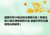 魔兽世界20级法师去哪里升级（部落法师22级在哪里刷怪升级 魔兽世界怀旧服部落法师刷怪）