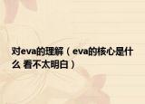 对eva的理解（eva的核心是什么 看不太明白）