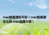 mac粉底液好不好（mac粉底液怎么样 mac品牌介绍）