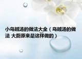 小乌贼汤的做法大全（乌贼汤的做法 大厨原来是这样做的）