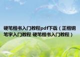 硬笔楷书入门教程pdf下载（正楷钢笔字入门教程 硬笔楷书入门教程）