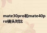 mate30pro和mate40pro镜头对比