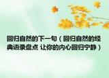 回归自然的下一句（回归自然的经典语录盘点 让你的内心回归宁静）