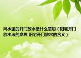 风水里的开门放水是什么意思（阳宅开门放水法的意思 阳宅开门放水的含义）