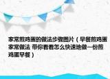 家常煎鸡蛋的做法步骤图片（早餐煎鸡蛋家常做法 带你看看怎么快速地做一份煎鸡蛋早餐）