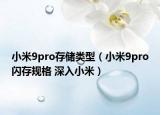 小米9pro存储类型（小米9pro闪存规格 深入小米）