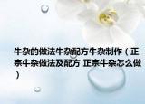 牛杂的做法牛杂配方牛杂制作（正宗牛杂做法及配方 正宗牛杂怎么做）
