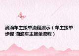 滴滴车主接单流程演示（车主接单步骤 滴滴车主接单流程）