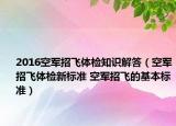 2016空军招飞体检知识解答（空军招飞体检新标准 空军招飞的基本标准）