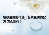 包浆豆腐的作法（包浆豆腐的配方 怎么制作）