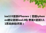 ios133更新iPhonex（目前iphonex建议更新ios13吗 苹果X更新13.1系统体验评测）