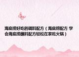 海底捞好吃的调料配方（海底捞配方 学会海底捞蘸料配方轻松在家吃火锅）