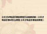 小天才z5电话手表的使用方法视频讲解（小天才电话手表z5怎么使用 小天才电话手表如何使用）