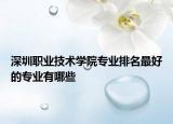 深圳职业技术学院专业排名最好的专业有哪些
