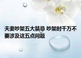 夫妻吵架五大禁忌 吵架时千万不要涉及这五点问题