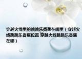 穿越火线里的跳跳乐香蕉在哪里（穿越火线跳跳乐香蕉位置 穿越火线跳跳乐香蕉在哪）