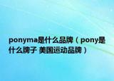 ponyma是什么品牌（pony是什么牌子 美国运动品牌）