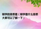 辍学的意思是（辍学是什么意思 大家可以了解一下）