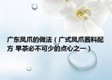 广东凤爪的做法（广式凤爪酱料配方 早茶必不可少的点心之一）