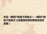 多层一梯四户的房子优缺点（一梯四户的房子优缺点 让你能够权衡利弊挑选优质房屋）