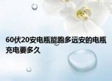 60伏20安电瓶能跑多远安的电瓶充电要多久