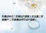 不通过中介二手房过户流程（什么是二手房通户 二手房通过中介过户流程）