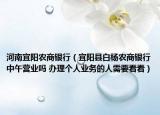 河南宜阳农商银行（宜阳县白杨农商银行中午营业吗 办理个人业务的人需要看看）