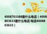 4008703388是什么电话（4008803633是什么电话 电话4008803633）
