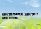 翻板门的安装方法（翻板门制作 翻板门的结构）