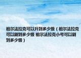 祖尔法拉克可以升到多少级（祖尔法拉克可以刷到多少级 祖尔法拉克小号可以刷到多少级）