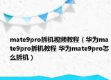 mate9pro拆机视频教程（华为mate9pro拆机教程 华为mate9pro怎么拆机）