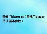 雪佛兰blazer rs（雪佛兰blazer尺寸 基本参数）