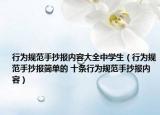 行为规范手抄报内容大全中学生（行为规范手抄报简单的 十条行为规范手抄报内容）