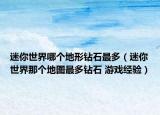 迷你世界哪个地形钻石最多（迷你世界那个地图最多钻石 游戏经验）