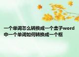 一个单词怎么转换成一个盒子word中一个单词如何转换成一个框