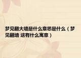 梦见翻大墙是什么意思是什么（梦见翻墙 这有什么寓意）
