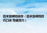 百米加减档诀窍（百米加减档技巧口诀 驾驶技巧）