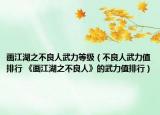 画江湖之不良人武力等级（不良人武力值排行 《画江湖之不良人》的武力值排行）
