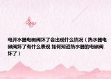电开水器电磁阀坏了会出现什么情况（热水器电磁阀坏了有什么表现 如何知道热水器的电磁阀坏了）