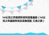 lol云顶之弈推荐阵容和装备最新（lol云顶之奕最新阵容及装备搭配 王者之路）