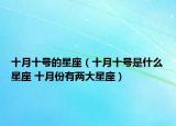 十月十号的星座（十月十号是什么星座 十月份有两大星座）