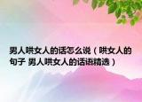 男人哄女人的话怎么说（哄女人的句子 男人哄女人的话语精选）
