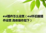 eui插件怎么设置（eui怀旧服插件设置 具体操作如下）